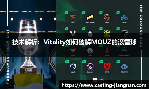 技术解析：Vitality如何破解MOUZ的滚雪球