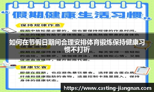 如何在节假日期间合理安排体育锻炼保持健康习惯不打折