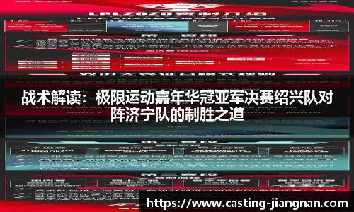 战术解读：极限运动嘉年华冠亚军决赛绍兴队对阵济宁队的制胜之道