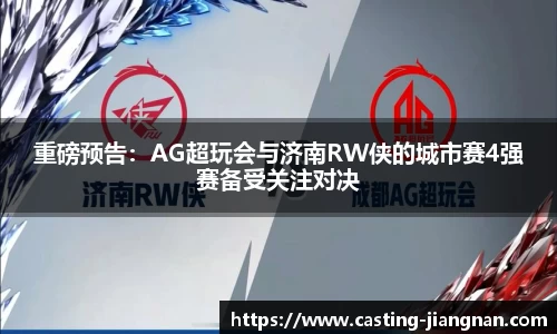 重磅预告：AG超玩会与济南RW侠的城市赛4强赛备受关注对决