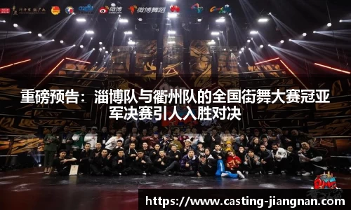 重磅预告：淄博队与衢州队的全国街舞大赛冠亚军决赛引人入胜对决