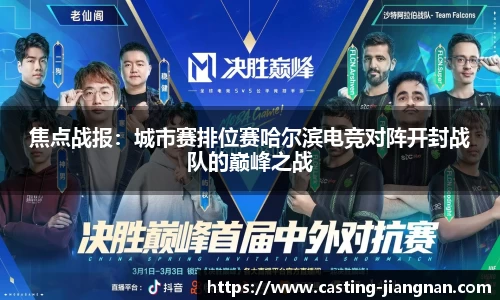 焦点战报：城市赛排位赛哈尔滨电竞对阵开封战队的巅峰之战
