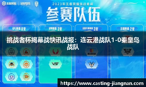 挑战者杯揭幕战快讯战报：连云港战队1-0秦皇岛战队